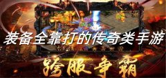 装备全靠打的传奇手游大全-装备全靠打的传奇手游合集 装备全靠打的传奇手游大全-装备全靠打的传奇手游合集