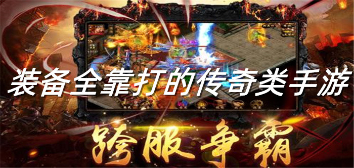 装备全靠打的传奇手游大全