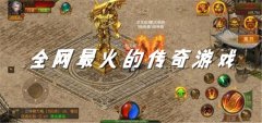 全网最火热门传奇大全-全网最火热门传奇合集 全网最火热门传奇大全-全网最火热门传奇合集
