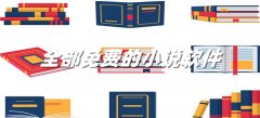 全部免费的小说软件合集-全部免费的小说软件大全 全部免费的小说软件合集-全部免费的小说软件大全