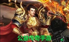 公益传奇手游合集-公益传奇手游推荐 公益传奇手游合集-公益传奇手游推荐
