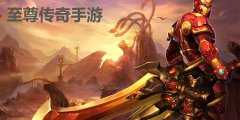 至尊传奇手游大全-至尊传奇手游合集 至尊传奇手游大全-至尊传奇手游合集