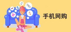 手机端网购软件大全-手机端网购软件推荐 手机端网购软件大全-手机端网购软件推荐