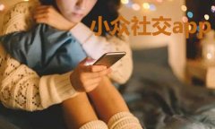 小众社交软件推荐-小众社交软件合集 小众社交软件推荐-小众社交软件合集