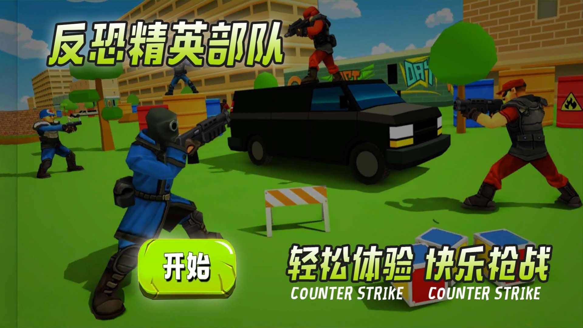 反恐精英部队游戏官方正式版  v1.0图4