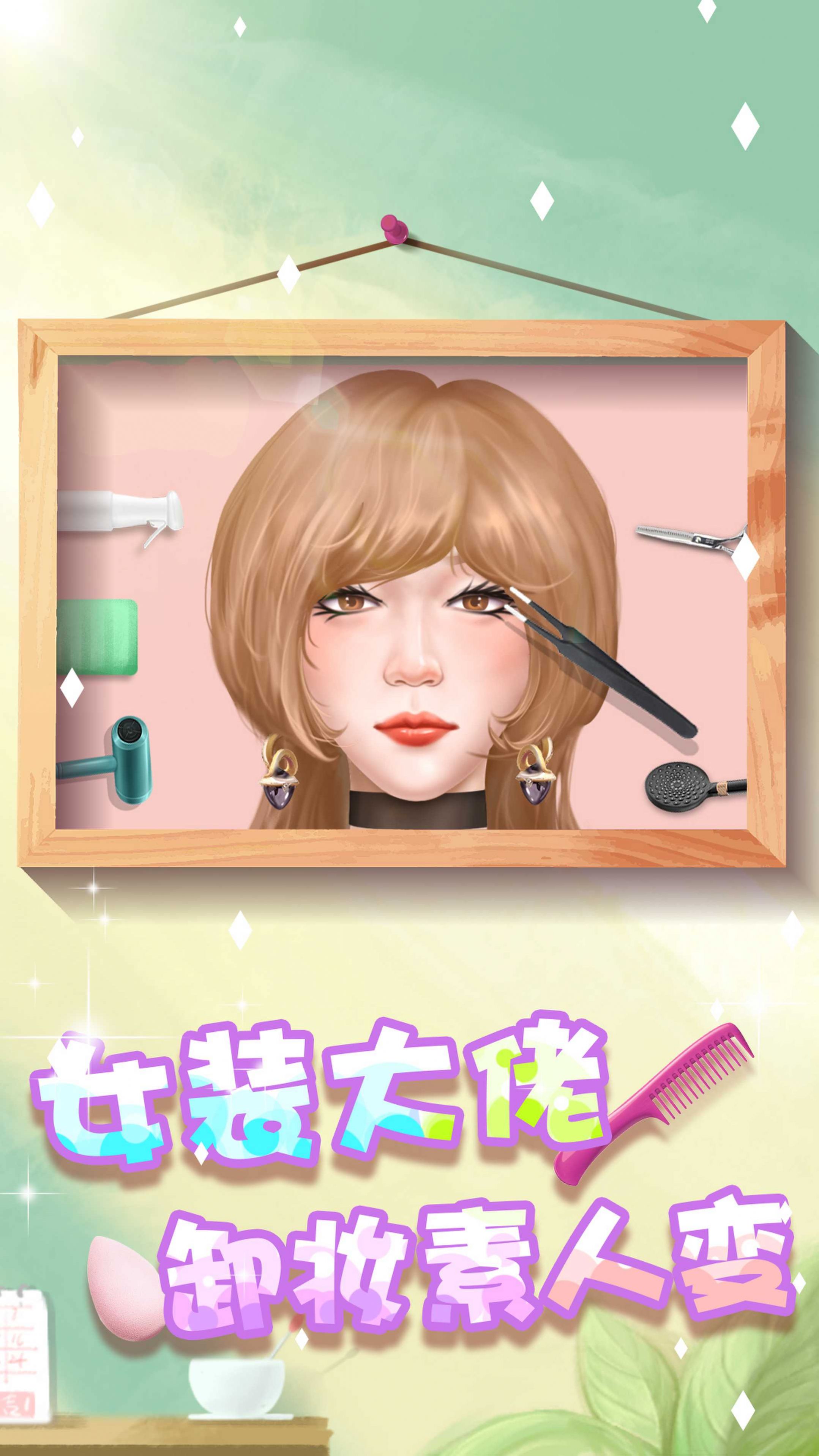 素人变形记最新安卓版  v1.0图1