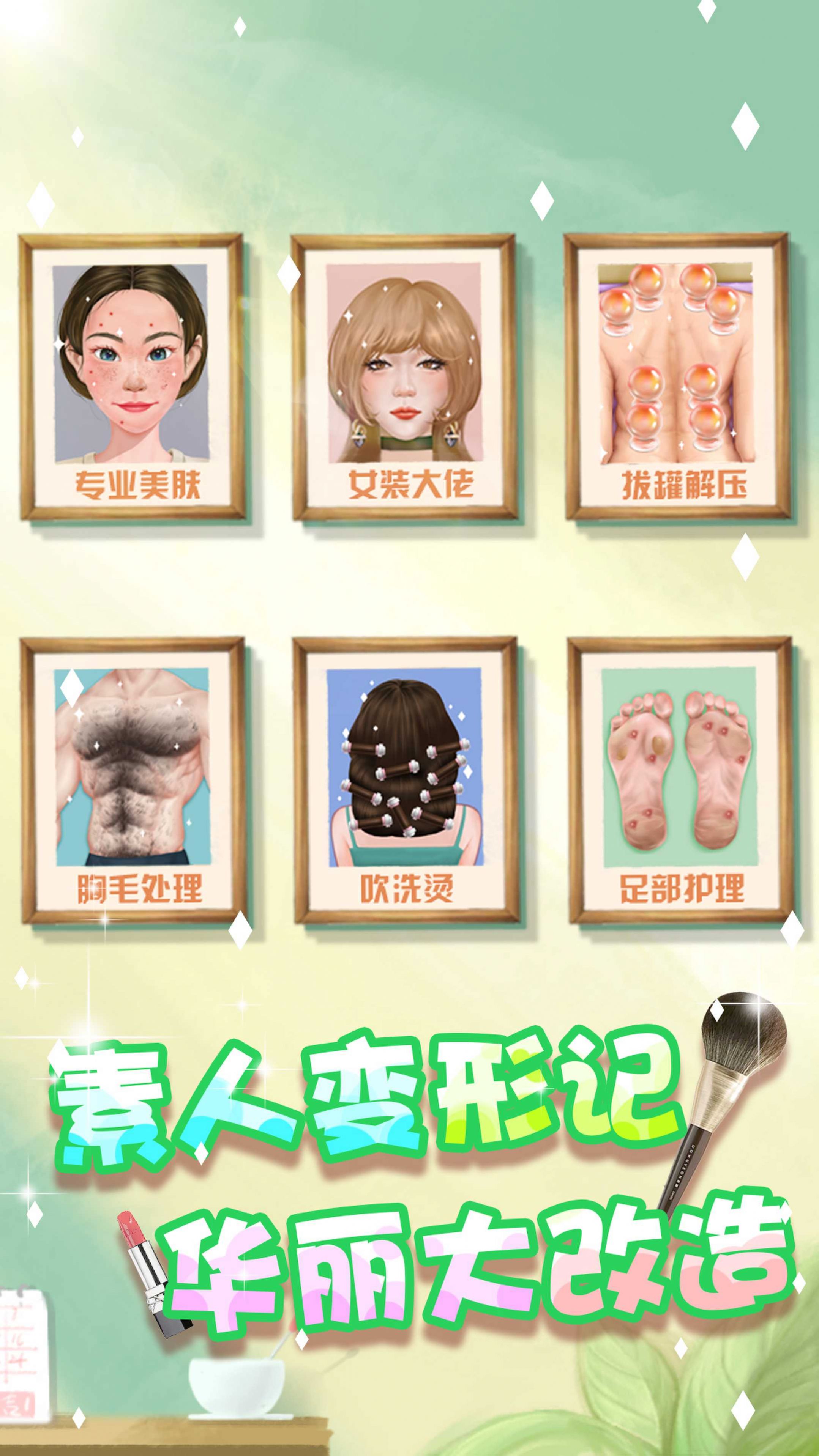 素人变形记最新安卓版  v1.0图3
