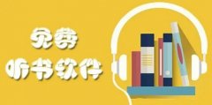 免费听书软件大全-免费听书软件合集 免费听书软件大全-免费听书软件合集