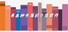 有各种书源软件大全-有各种书源软件推荐 有各种书源软件大全-有各种书源软件推荐