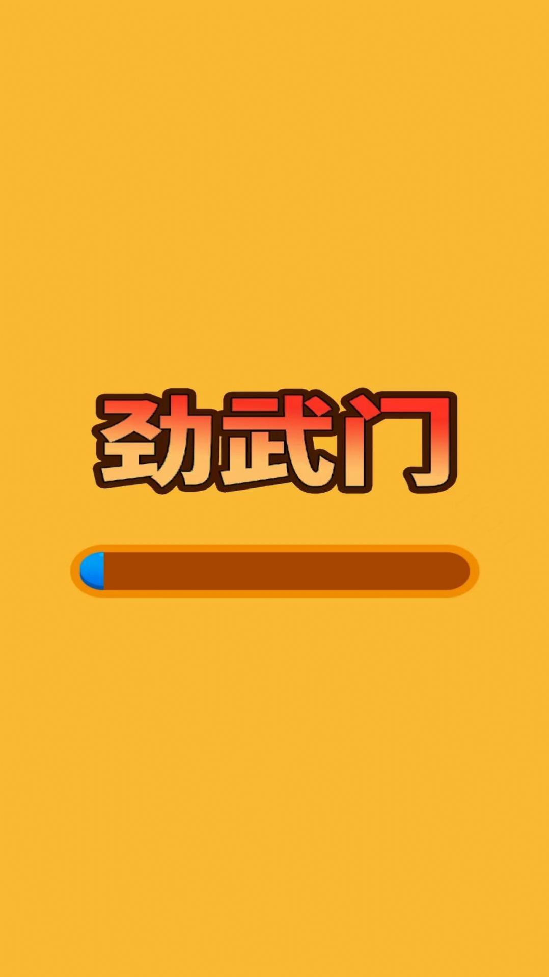 劲武门游戏官方安卓版  v1.0.1图1