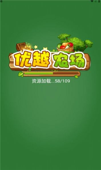 优越农场游戏最新安卓版  v1.0.0图3
