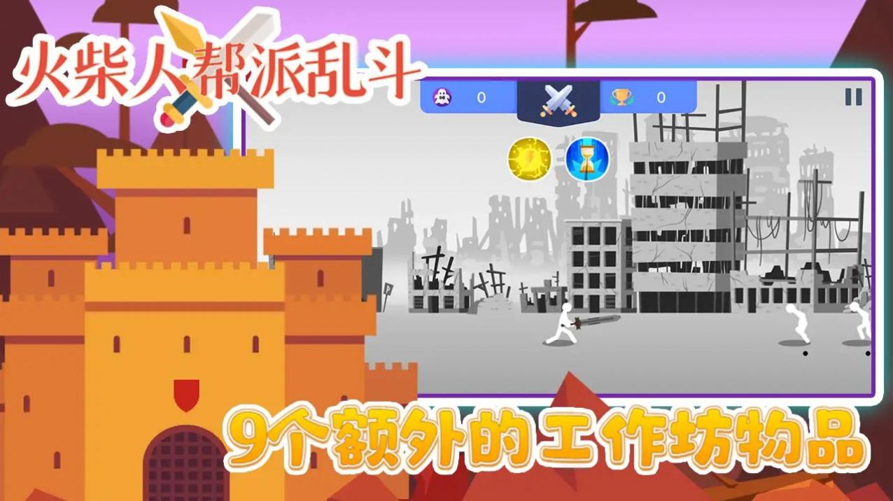 火柴人帮派乱斗游戏最新安卓版  v3.0图4