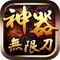 傲月神器无限刀手游官方正式版  v4.2.6