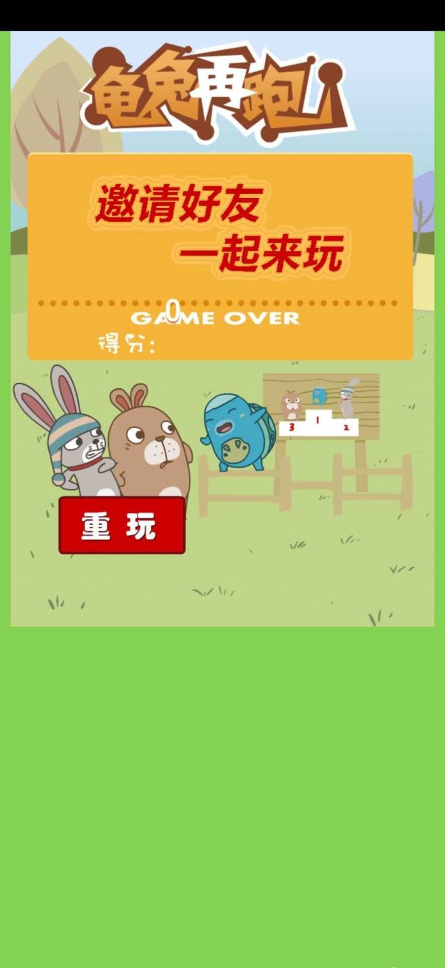龟兔再跑游戏最新版  v1.0图3
