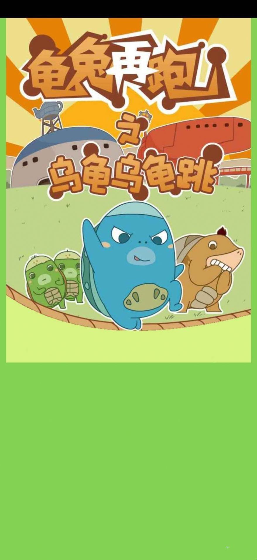龟兔再跑游戏最新版  v1.0图2