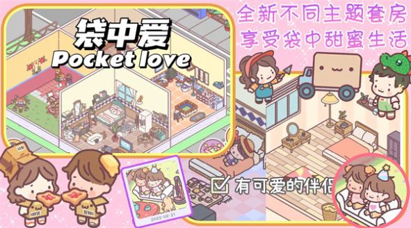 口袋恋爱小情侣游戏官方安卓版  v1.0图2