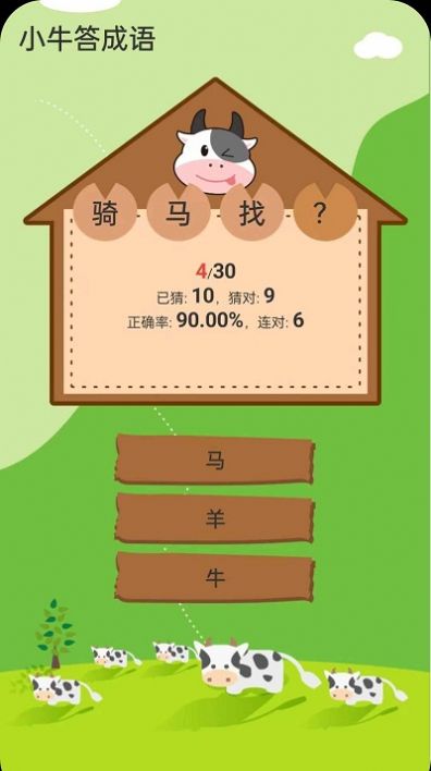 小牛答成语游戏最新官方版  v1.0.13图2