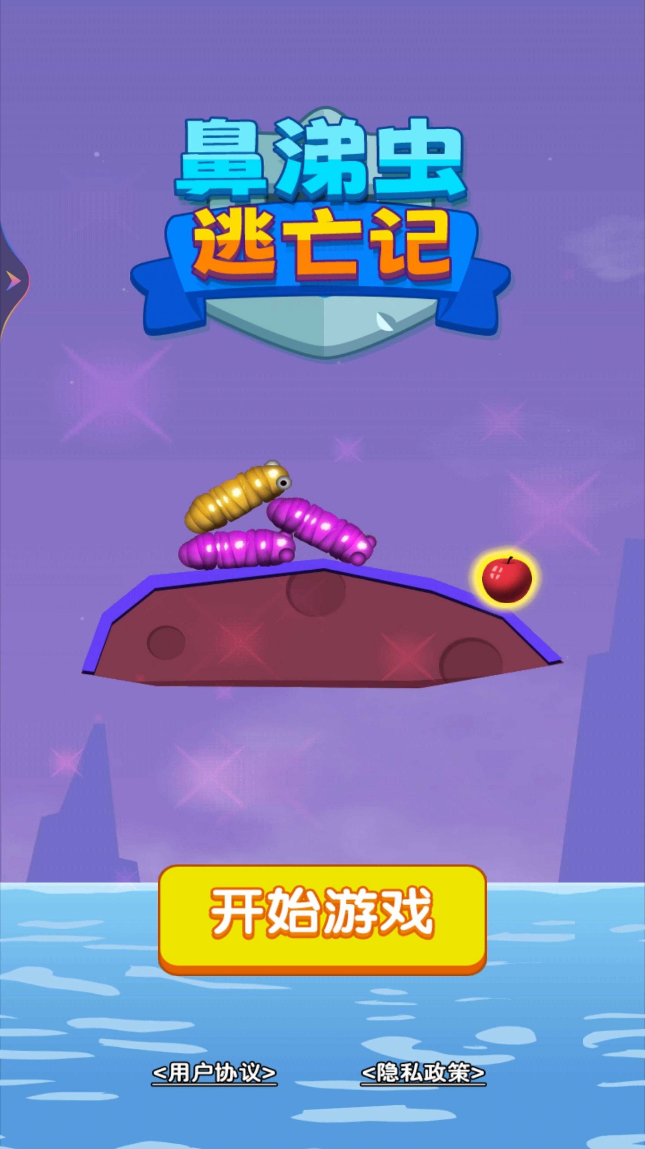 鼻涕虫逃亡记游戏安卓版  v1.0图2