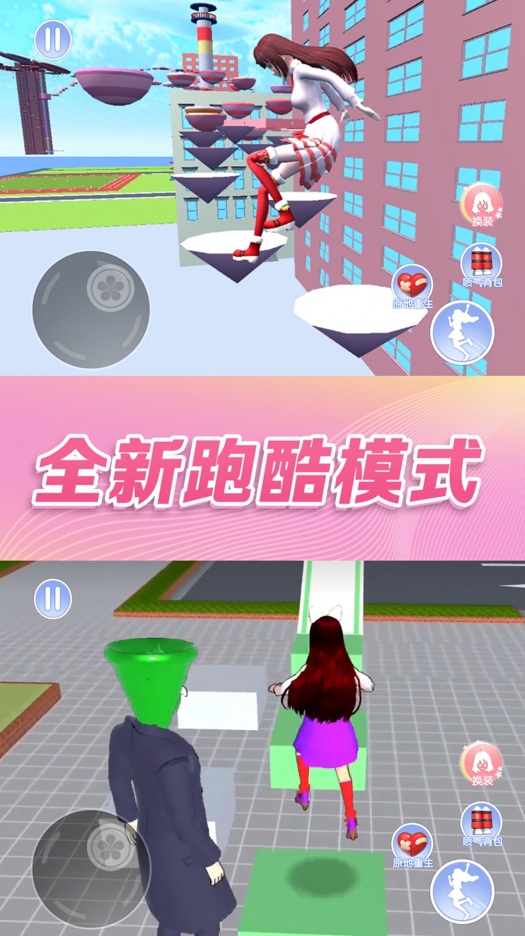樱花校园模拟器跑酷游戏最新安卓版  v1.0图5