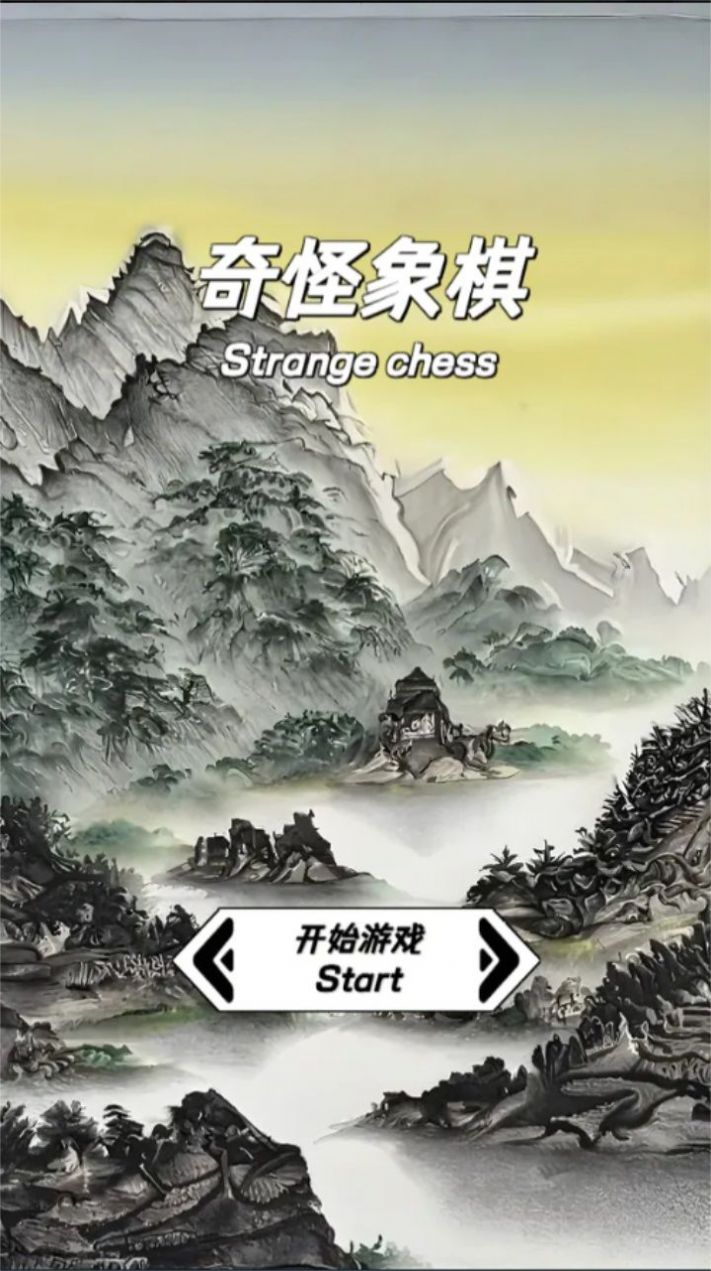 抖音奇怪象棋小游戏  v1.0图1