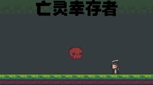 亡灵幸存者游戏最新安卓版  v1.0图1