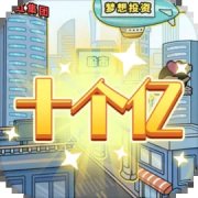 花光十个亿