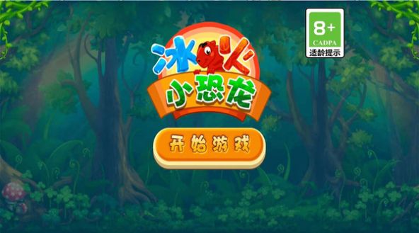 冰火小恐龙游戏安卓版  v1.0.8图3