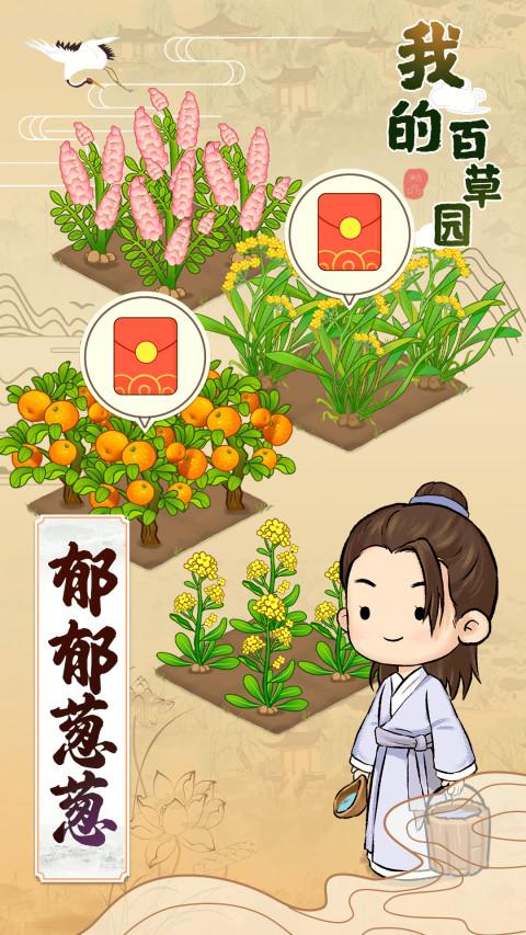 我的百草园红包官方正版游戏  V1.0.1图2