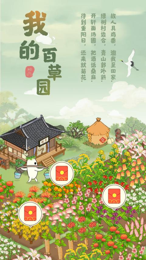 我的百草园红包官方正版游戏  V1.0.1图4