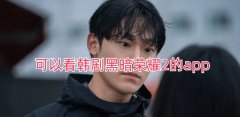 可以看韩剧黑暗荣耀2的app-黑暗荣耀2韩剧在哪看完整版 可以看韩剧黑暗荣耀2的app-黑暗荣耀2韩剧在哪看完整版