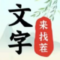 文字来找茬游戏最新安卓版  v1.0