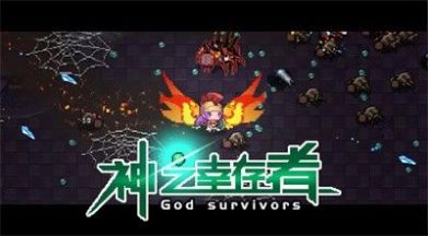 神之幸存者游戏最新手机版  v1.0.0图3