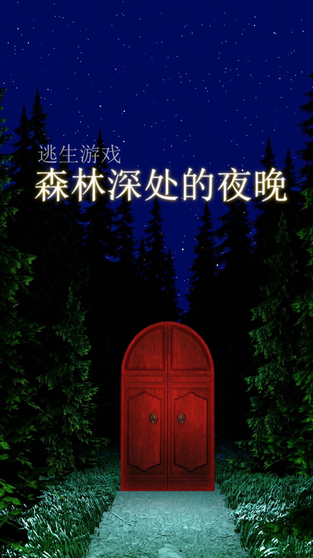森林深处的夜晚游戏最新安卓版  v5.9图3