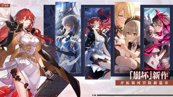 崩坏星穹铁道最新安卓版游戏  v0.90.0图1