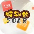 特别的2048游戏安卓版  v1.0.0