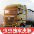 欧洲卡车模拟器30.37中文手机版  0.37