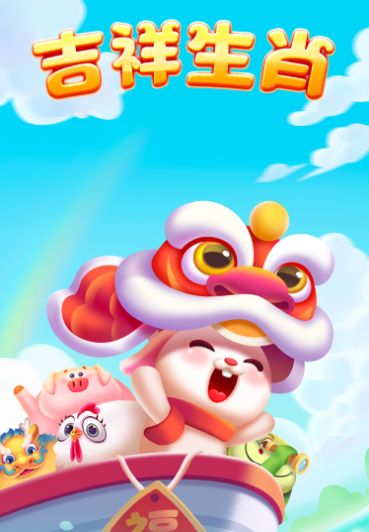 吉祥生肖app红包官方版  v1.0.4图3