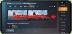 画质助手软件大全-画质助手120帧/和平精英/超高画质 画质助手软件大全-画质助手120帧/和平精英/超高画质