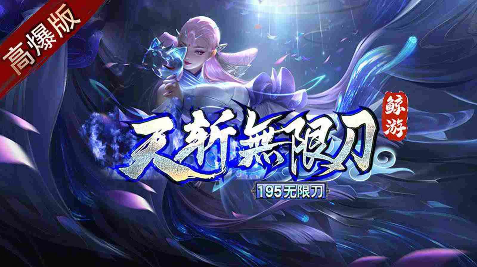 鲸游天斩无限刀官方正版游戏  4.2.7图1