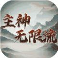 主神无限流游戏官方版  v1.0