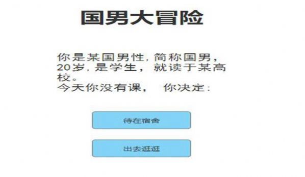 国男大冒险下载安装最新版2023  v1.0图2