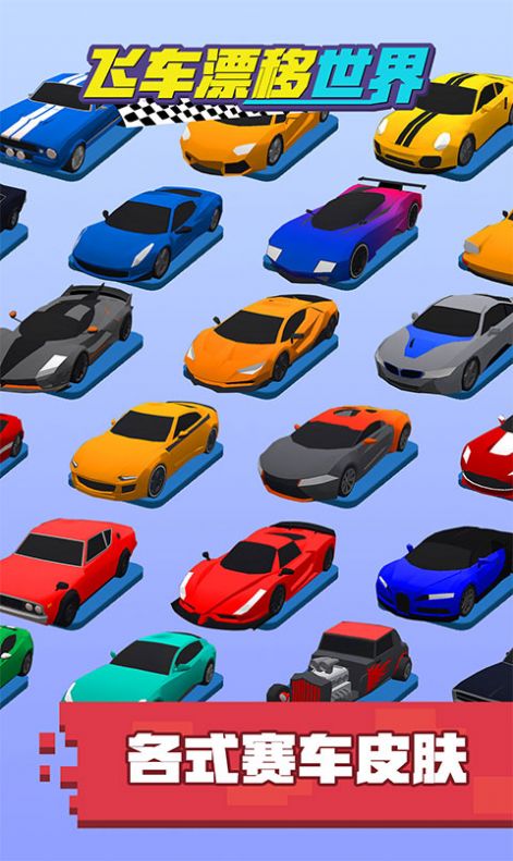 飞车漂移世界app官方版  v1.0图3