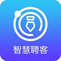 智慧聘客下载_智慧聘客appv1.0.0免费下载