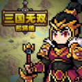 三国无双名将传免广告版下载_三国无双名将传折相思免广告最新版 v1.3