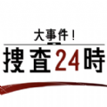 大事件搜查24时游戏中文汉化版  v1.0.0