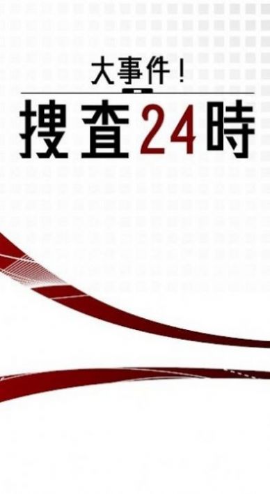 大事件搜查24时游戏中文汉化版  v1.0.0图2