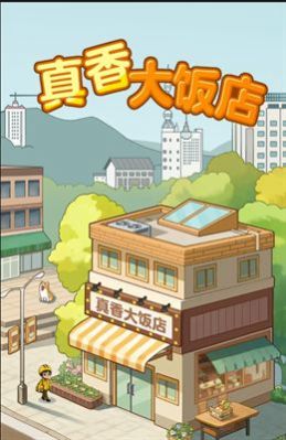 真香大饭店游戏安卓红包版  v1.0.3图1