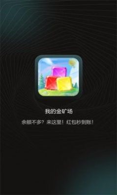 我的金矿场游戏领红包官方版  v401.101图4