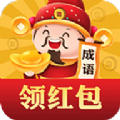 成语元宝红包版下载_成语元宝红包版游戏手机版 v1.0.3
