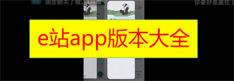 e站app版本大全